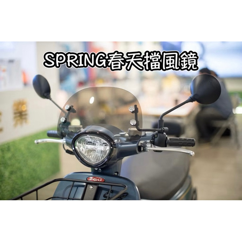 PGO正廠零件 SPRING 風鏡 擋風鏡組合 茶色 春天 SPRING125 | 蝦皮購物
