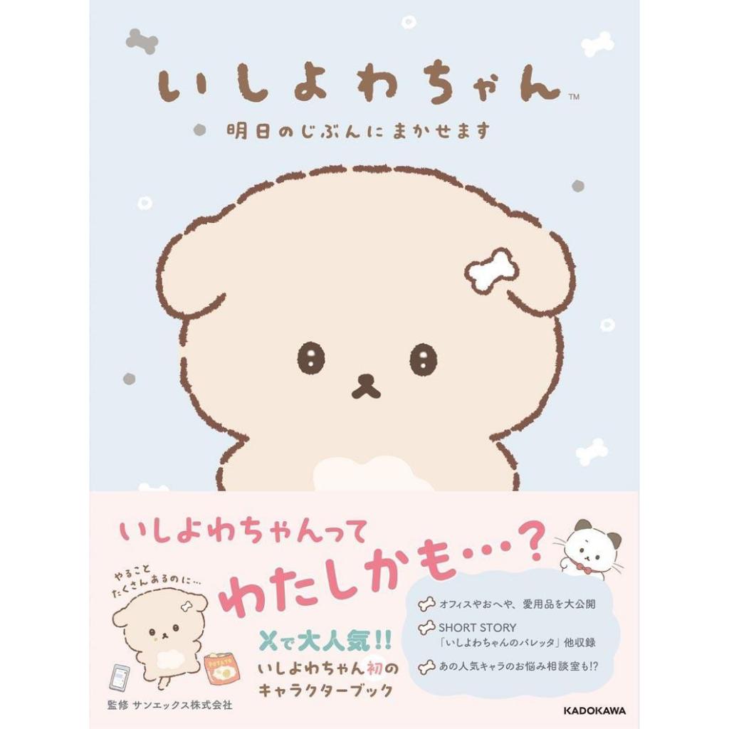 【現貨供應中】意志薄弱小狗 いしよわちゃん初角色書《明日のじぶんにまかせます》【東京卡通漫畫專賣店】 | 蝦皮購物