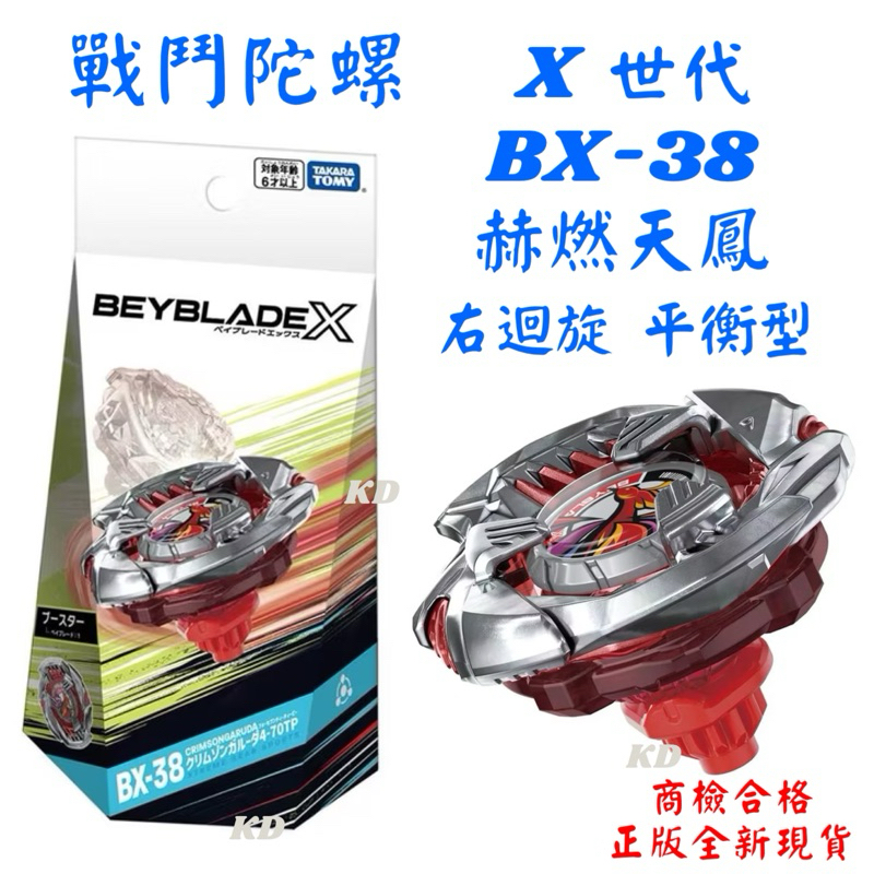 🌟戰鬥陀螺 BX-38 赫燃天鳳 右迴旋 無附發射器 平衡型 BX38 正版 全新現貨 X世代 TOMY 有QRcode | 蝦皮購物