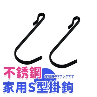 不銹鋼掛鉤家用S型鉤子廚房刀架鉤浴室置物架小鉤洞洞板扁鋼卡勾