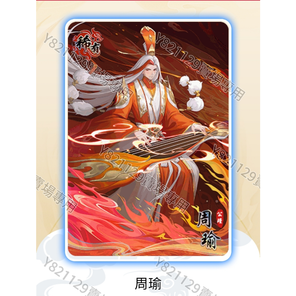 SEGA 三國幻戰 稀有 周瑜 正版卡 專屬技能:連環火攻 | 蝦皮購物