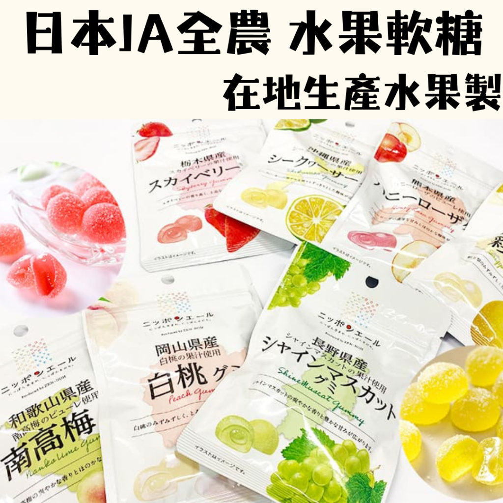 日本 JA全農 Nippon-yell 水果軟糖 軟糖 糖果 日本糖果 日本軟糖 水果糖 糖 零食 | 蝦皮購物
