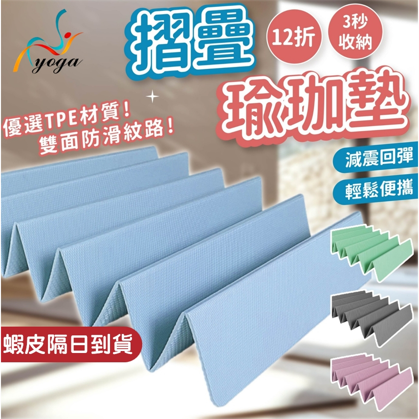 【蝦皮隔日到貨】折疊瑜珈墊 瑜珈墊 6mm 摺疊瑜珈墊 TPE瑜珈墊 運動墊 健身墊 瑜珈軟墊 防滑瑜珈墊 午睡墊 | 蝦皮購物
