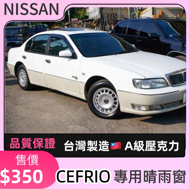 【T.C車用品】日產 CEFRIO A32 A33 A34 台製 專用晴雨窗 A級壓克力 附背膠 高密合度 通風遮雨 | 蝦皮購物