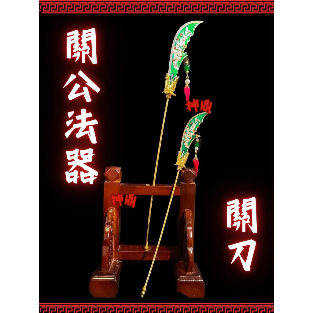 !!現貨!! 金綠古體帝君關刀 武將 關公 神明法器 古體 七星關刀 青龍偃月刀 關刀 關聖帝君 關公 法器架 令旗座 | 蝦皮購物