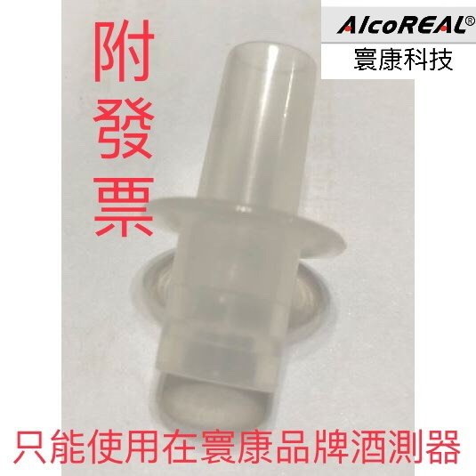 [儀器百貨]酒測器吹嘴 寰康 AT579 AT579TW COBRA-588 AT588 AT573 AT571-現貨 | 蝦皮購物