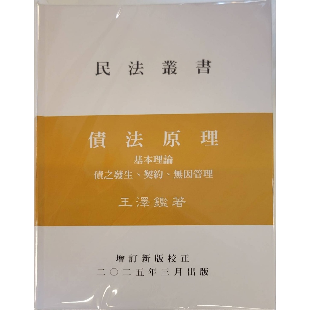 債權法(民法Ⅱ) 新訂民法債編通則(上)
