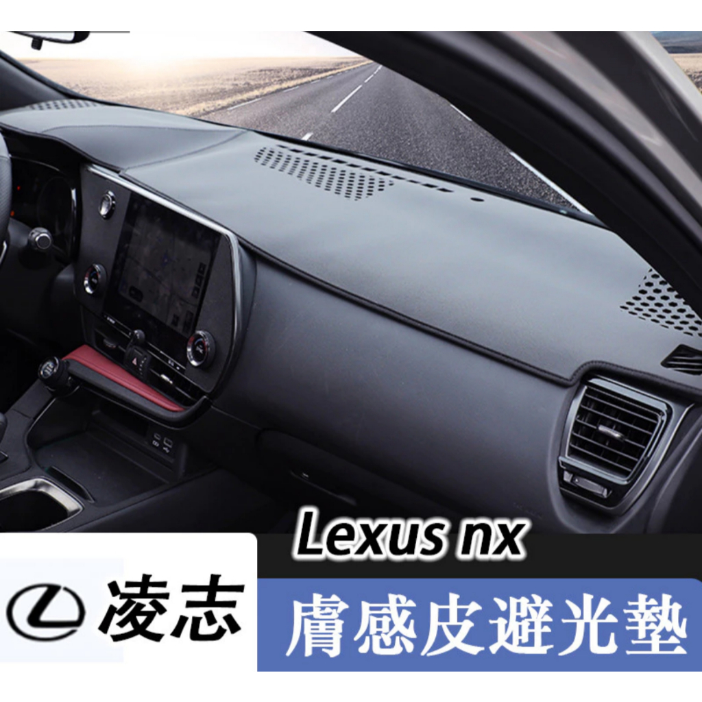 22-26年 凌志Lexus NX NX200 NX350h 超纖感皮避光墊 儀表臺 防曬 遮光 隔熱 | 蝦皮購物