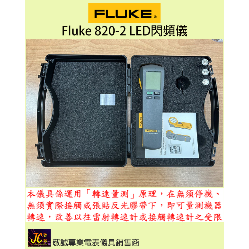 Fluke 820-2 LED閃頻儀(轉速量測)/原廠公司貨/敬誠專業電表儀具銷售商 | 蝦皮購物