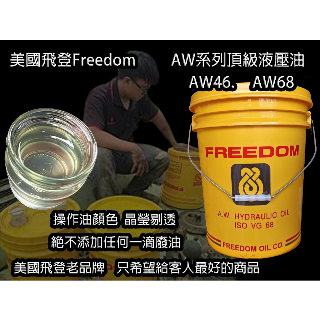 美國飛登Freedom AW32 AW46 AW68 高耐磨特級液壓油 循環油 操作油 液壓油 | 蝦皮購物