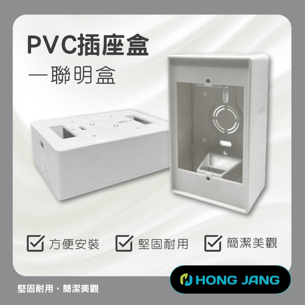 PVC插座盒 塑膠明盒 1聯 一聯 1連 1P 一連 晉立 一聯明盒 | 蝦皮購物