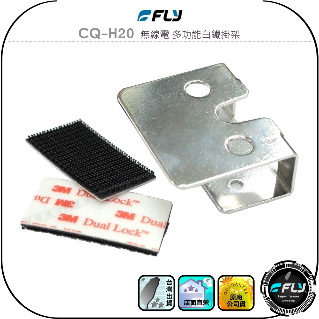 【FLY】CQ-H20 無線電 多功能白鐵掛架 公司貨 對講機掛座 手持機固定 手持麥克風掛置 車機拖咪座 子母扣黏貼 | 蝦皮購物