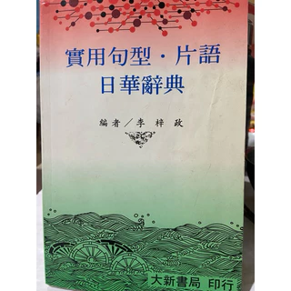大新明解日華辞典 大新書局 大新出版集團::大新明解日華辭典