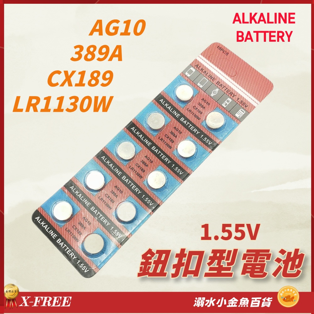 AG10 389A CX189 LR1130 鈕扣電池 1.55V電池 鈕釦型電池 鈕扣水銀電池 LR1130W 電池 | 蝦皮購物