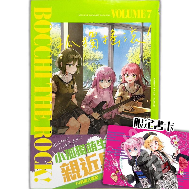 👑超級書城👑 孤獨搖滾✨1 - 7 集會場限定書卡版單本販售漫畫東立限定