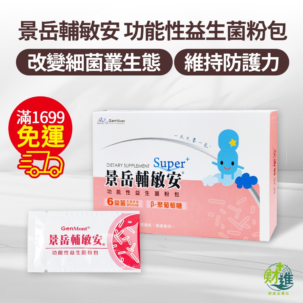 【10倍蝦幣】 景岳輔敏安 輔敏安 景岳輔敏安功能性益生菌粉包 | 蝦皮購物