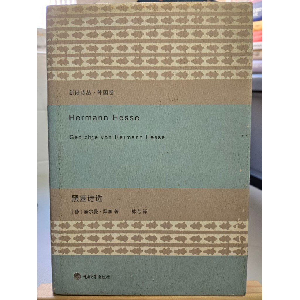 黑塞詩選 [德]赫爾曼黑塞 林克 譯 重慶大學出版社 | 蝦皮購物