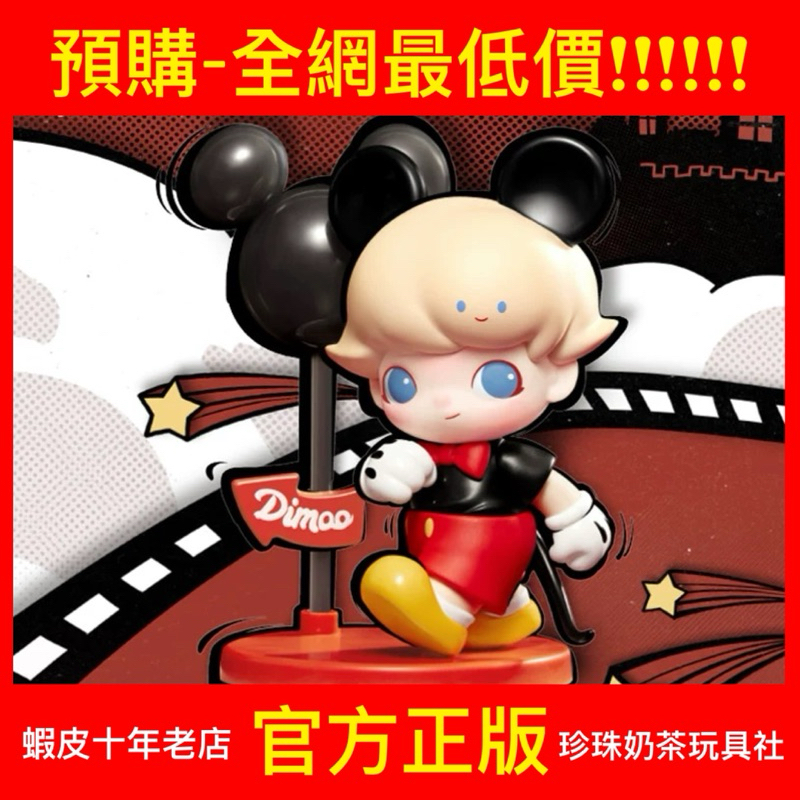 【預購】DIMOO 迪士尼 系列 泡泡瑪特 POPMART 盲盒 公仔 隱藏 米奇 米妮 唐老鴨 奇奇蒂蒂 高飛 布魯托 | 蝦皮購物