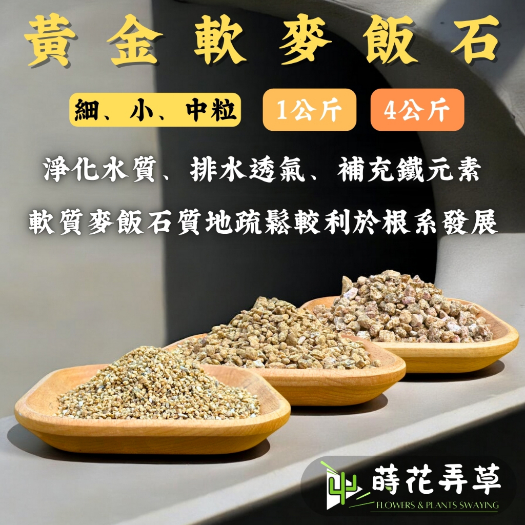 發票現貨~黃金麥飯石(1公斤、4公斤) 黃金麥飯石 軟麥飯石 麥飯石 鋪面 介質 水族 造景 石頭 礦物質 拌土 淨水 | 蝦皮購物