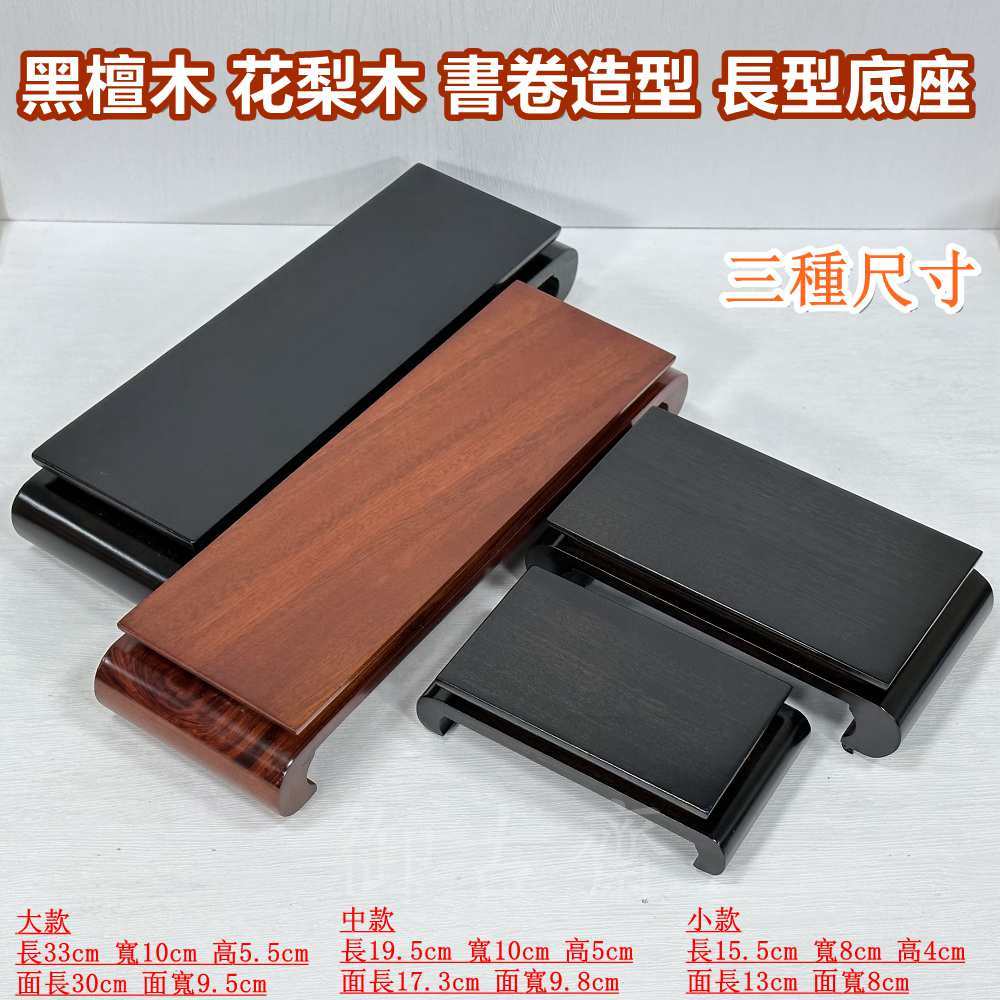 御古齋】精選黑檀木花梨木書卷造型長型底座展示座精緻做工觸感細膩玉石
