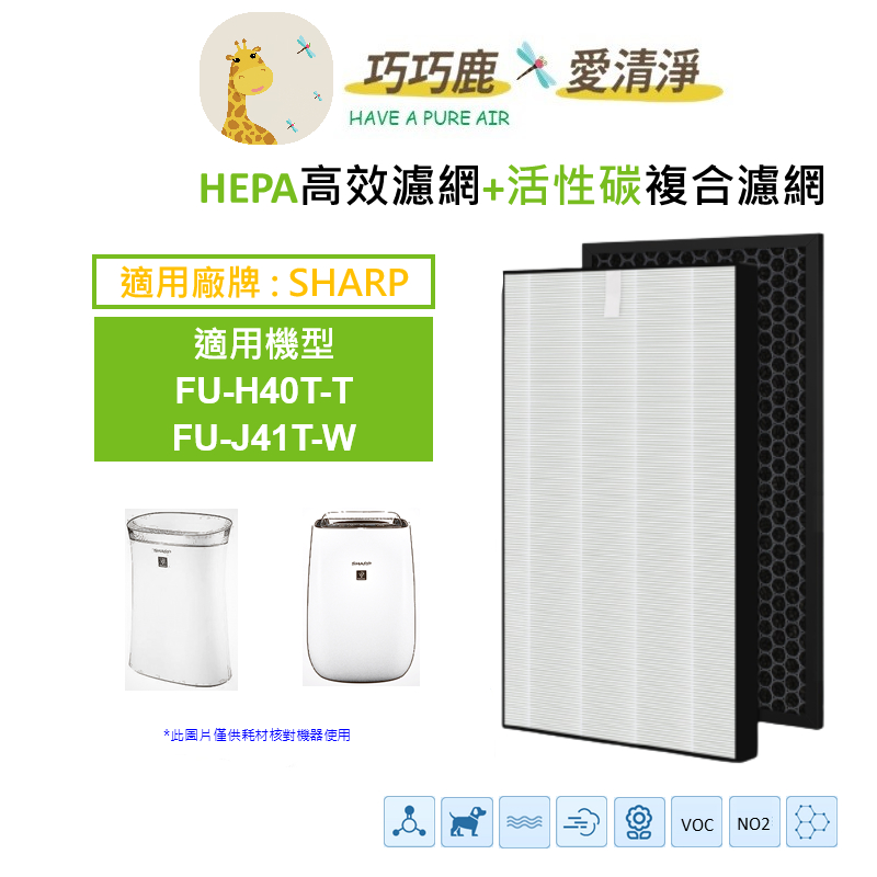 適用夏普 SHARP FU-H40T-T FU-J41T-W 濾網 | 蝦皮購物