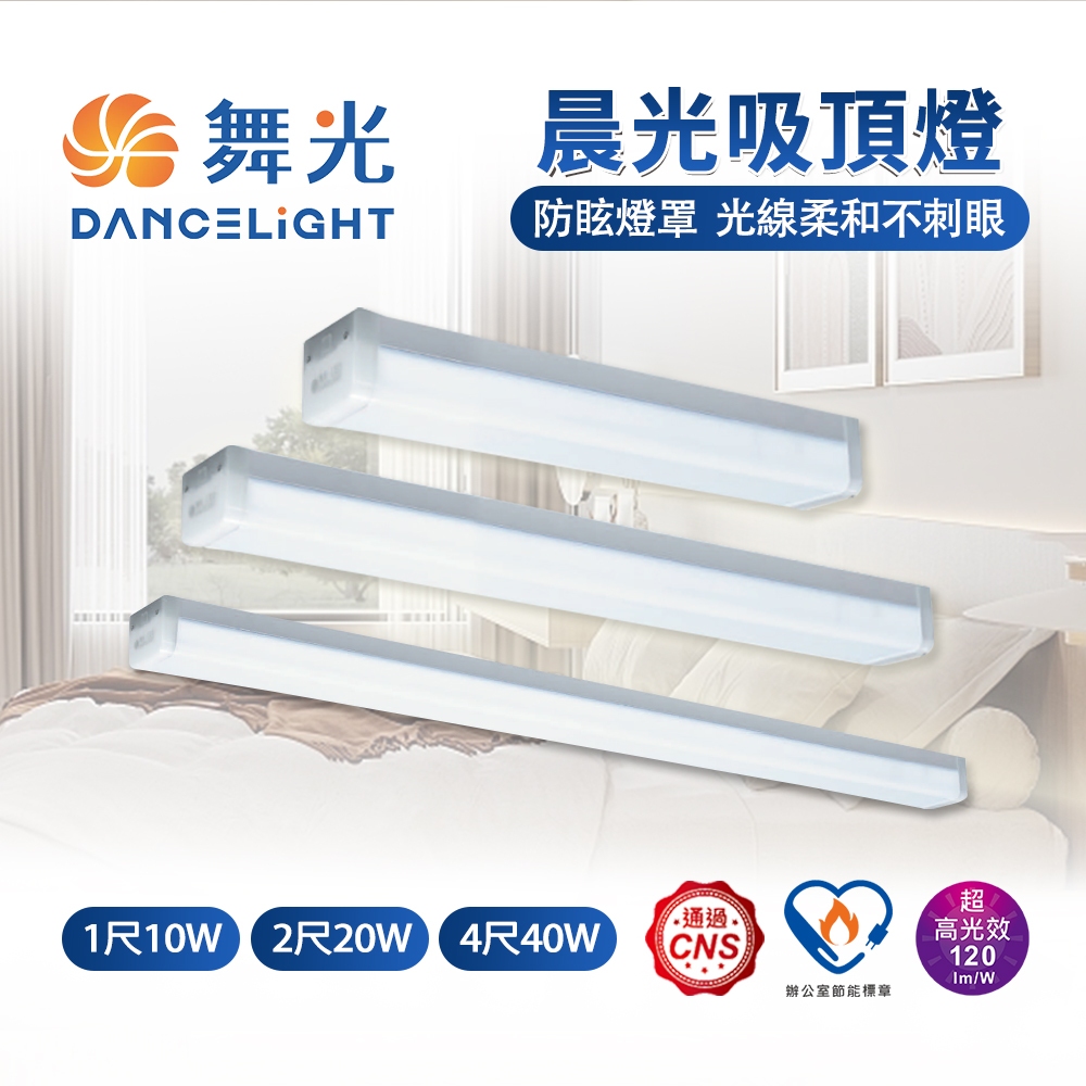舞光 晨光吸頂燈 LED吸頂燈 一體式 可取代T8山型燈座 LED燈管 1呎 2呎 4呎 可串接 | 蝦皮購物
