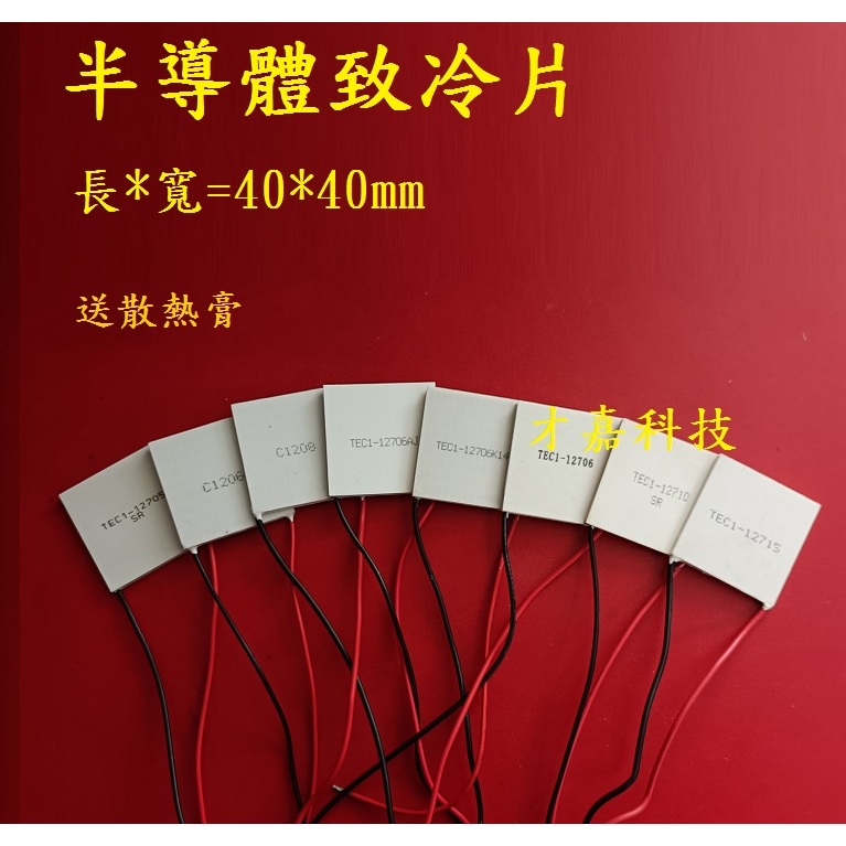 C1206 1208 12705 12710 12715 TEC1系列半導體制冷片 製冷片 致冷片12V 40*40mm | 蝦皮購物