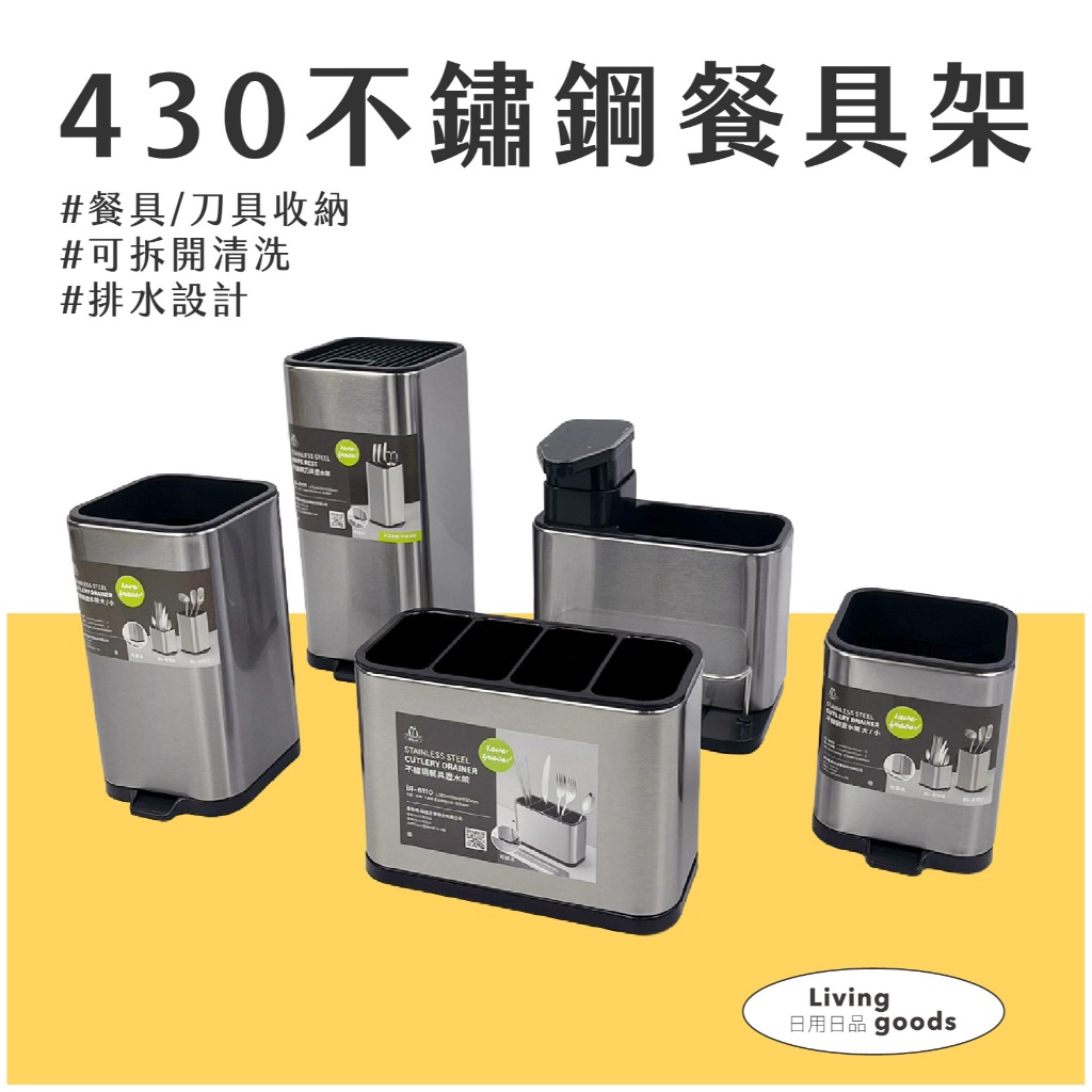 〔日用日品〕430不鏽鋼餐具架｜現貨｜餐具收納 刀具架 餐具瀝水架 筷子收納架 餐具架 刀具收納架 430鋼餐具架 | 蝦皮購物