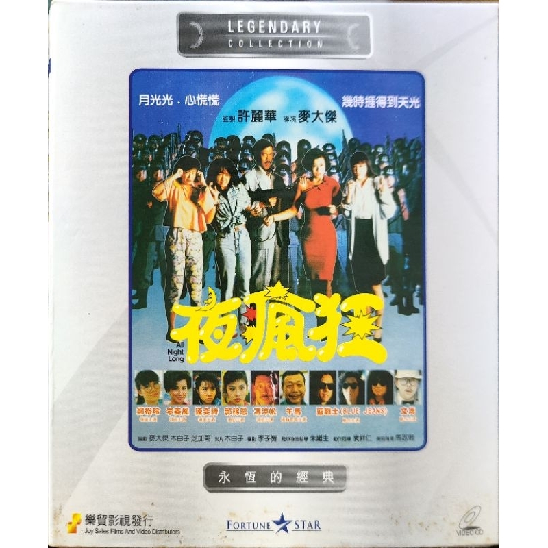 香港電影-VCD-夜瘋狂-鄭裕玲 李美鳳 陳奕詩 …