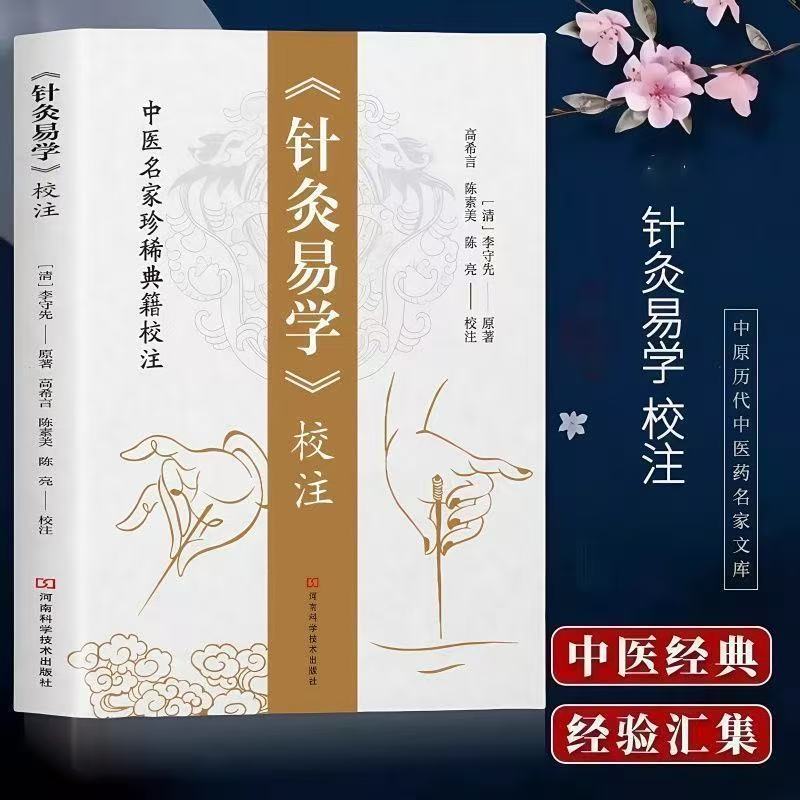 正版有貨】《針灸易學》校註中醫名家珍稀典籍清李守先著奇穴速查針灸圖