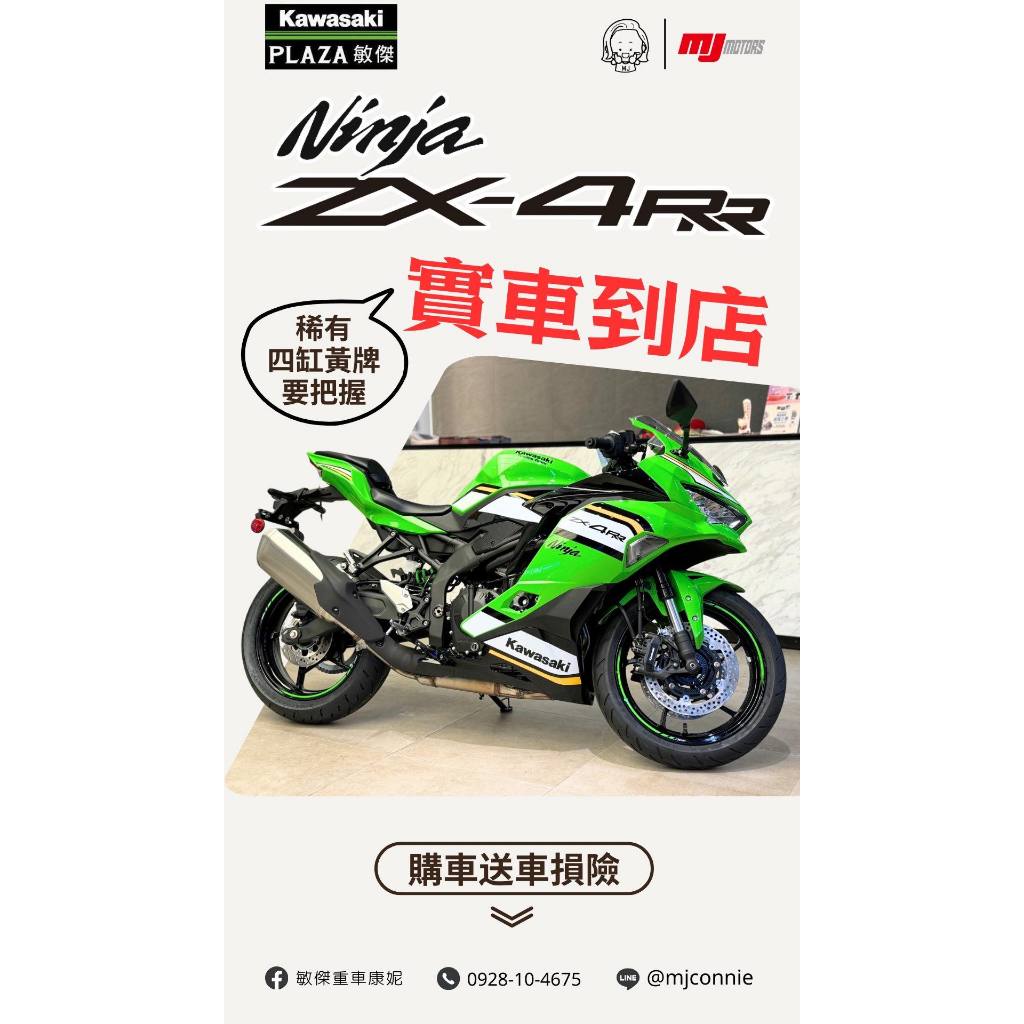敏傑康妮』Kawasaki 2025 ZX-4RR 終於到車送您車損險一年價格依實際為