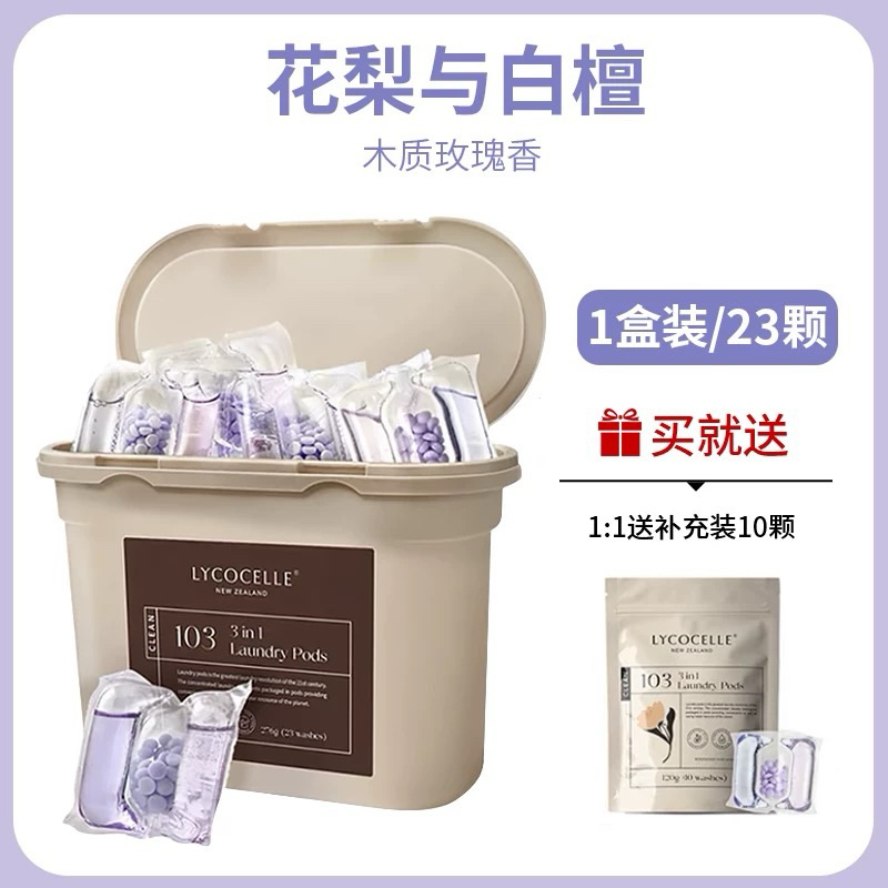 LYCOCELLE紐西蘭綻家洗衣凝珠留香三合一香味持久除菌去污洗衣球23顆+10顆 | 蝦皮購物