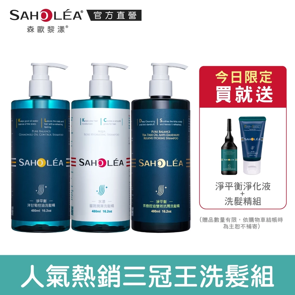 【SAHOLEA森歐黎漾】薔式淨透三冠王 洗髮精三入組480mlx3(水漾+淨平衡+茶樹抗屑)送淨平衡淨化洗髮旅行組