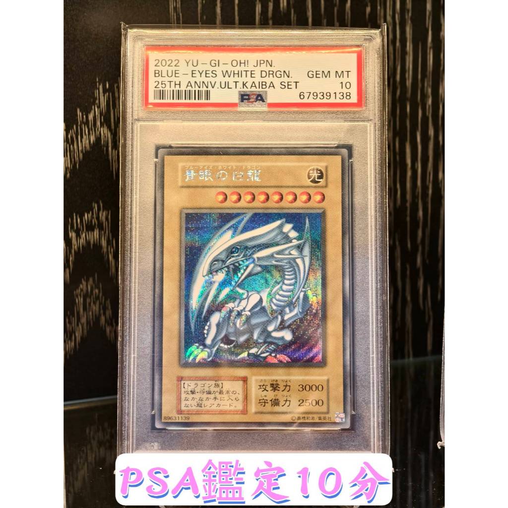 SSR】PSA 10分鑑定卡遊戲王青眼白龍半鑽25週年手提箱海馬套裝無 SSR】PSA 10分鑑定卡遊戲王青眼白龍半鑽25週年手提箱海馬套裝無
