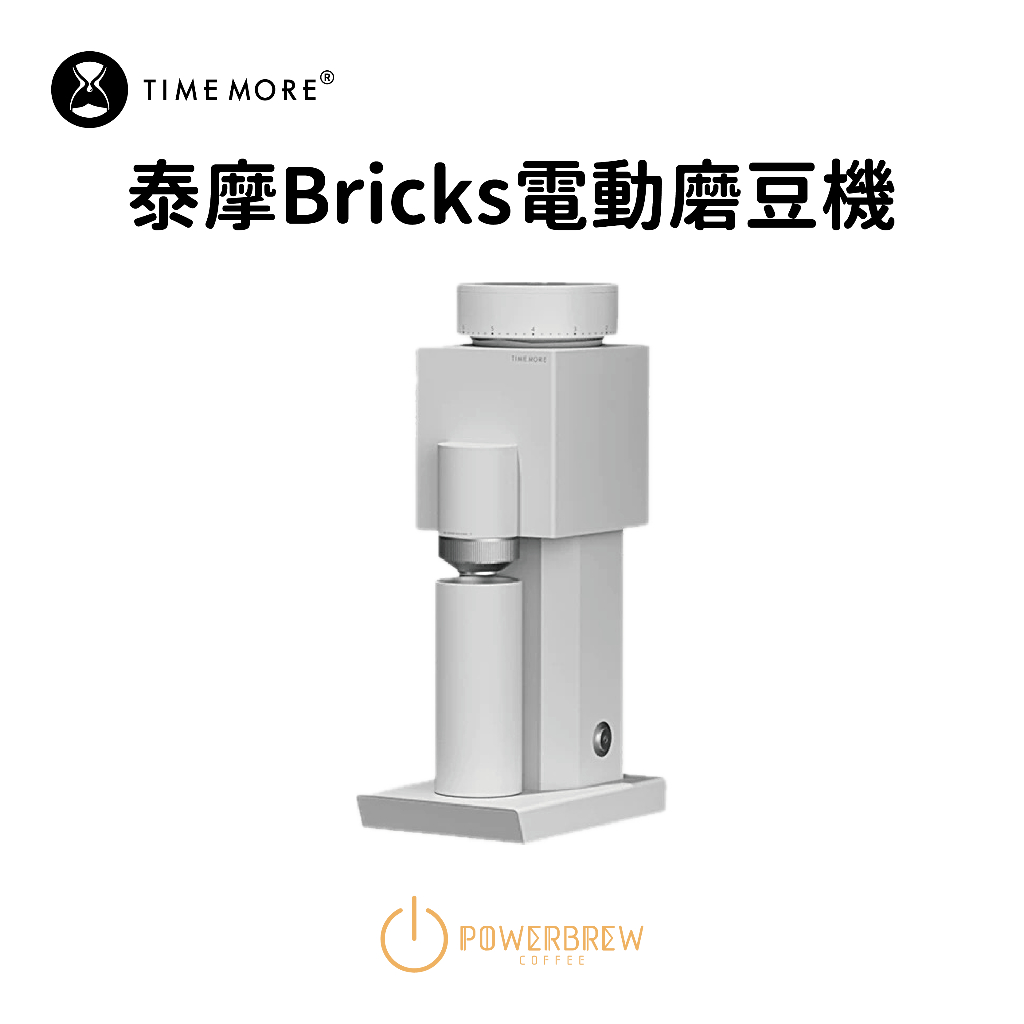 ☆現貨☆【泰摩Bricks 01S 積木義式電動家用磨豆機】TIMEMORE 錐刀手沖