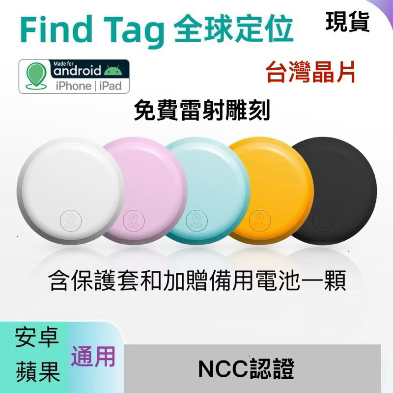 「現貨」官方授權find tag正品NCC認證安卓GPS定位歷史軌跡免費雷射雕刻兒童老人防丟器追蹤器AirTag寵物機車 | 蝦皮購物