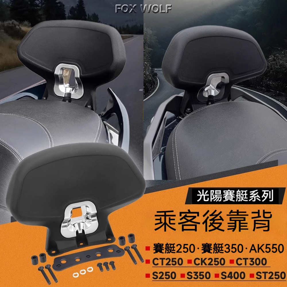 【台灣出貨】靠背 後靠背 光陽刺激 CT250 S250/350靠背 UHR150 ST250 ak550靠背 | 蝦皮購物