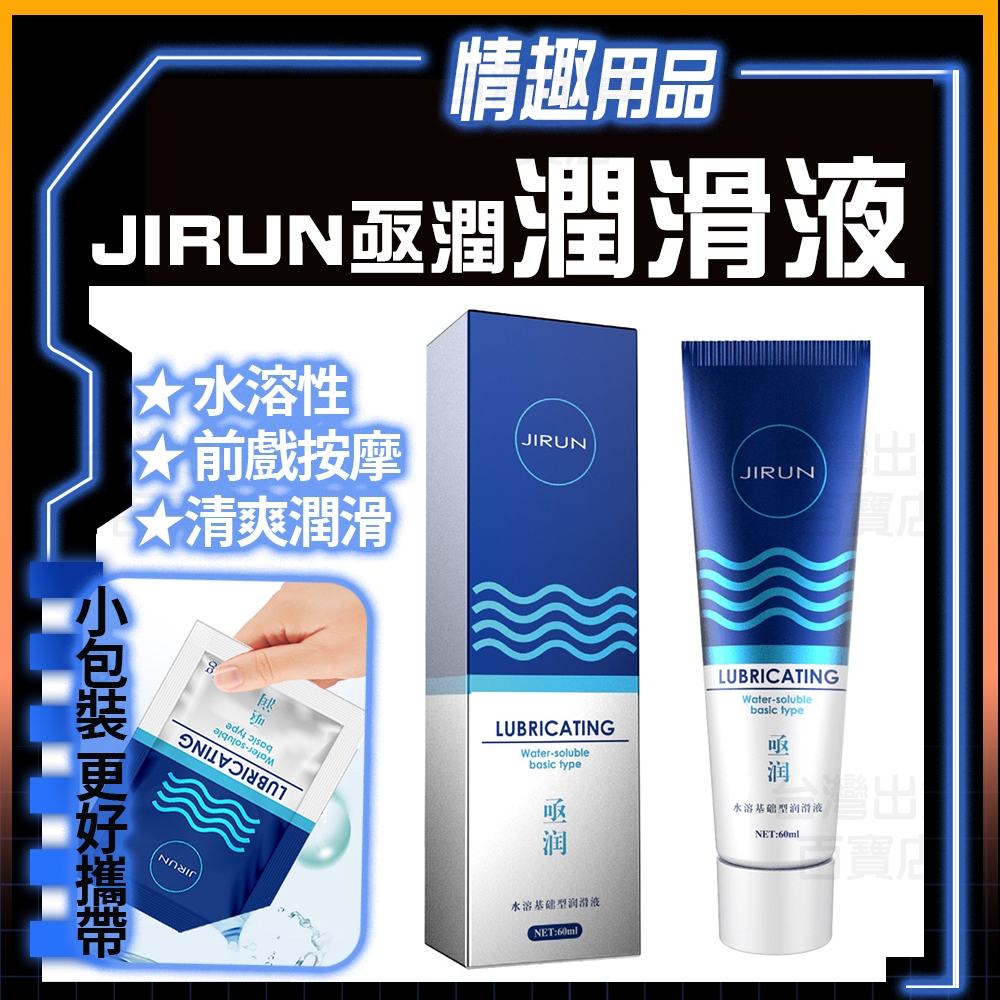 明天拿貨 JIRUN 亟潤 潤滑液 潤滑油 情趣 快感 高潮 成人 性用品 超持久潤滑 自慰器 飛機杯 狼牙套 潤滑油 | 蝦皮購物