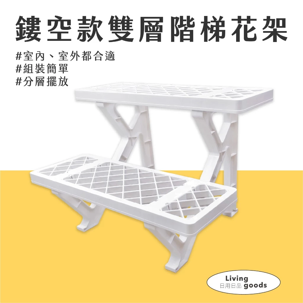 〔日用日品〕雙層園藝花架 |陽台植物架 盆栽架 多肉植物階梯花架 戶外防鏽花盆架 多肉花架