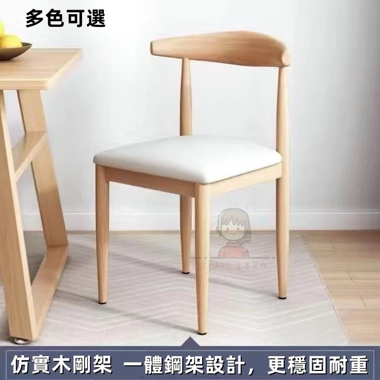 仿實木鐵藝牛角椅 北歐靠背椅 家用餐桌椅 簡約 餐廳椅 家用書桌椅 餐椅 營業用椅 餐廳用椅 洽談椅 辦公椅 可