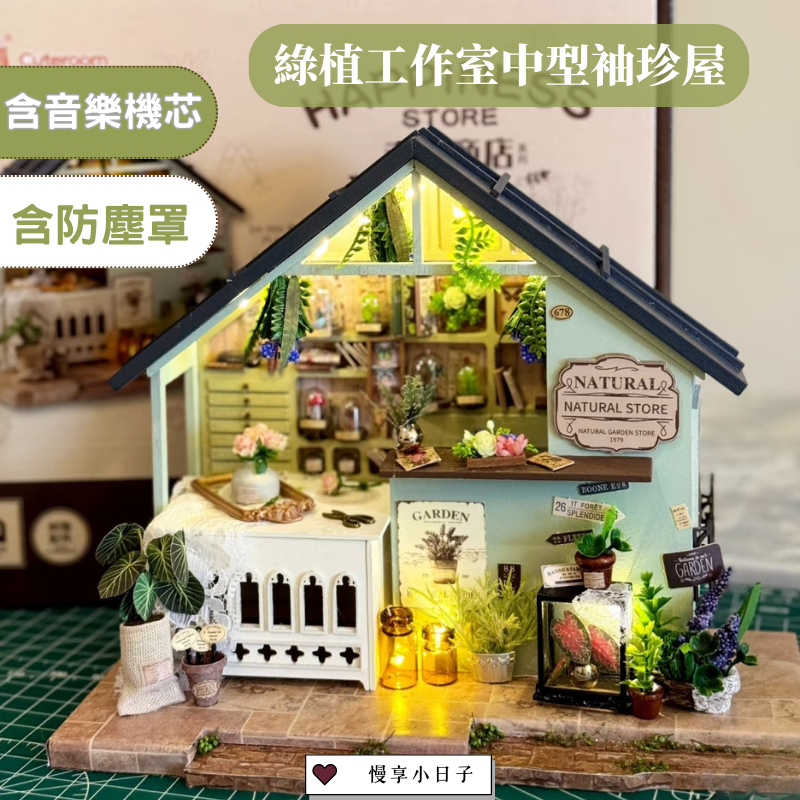 浪漫綠植工作室DIY袖珍屋💕｜附防塵罩｜DIY小屋｜娃娃屋｜模型屋｜閣樓｜交換禮物｜大型袖珍屋｜DIY房子｜天空之城機芯 | 蝦皮購物