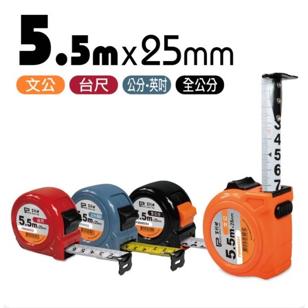 5.5M 5.5米雙煞車鋼尺捲尺(台尺)（公分)（文公）（英吋) 5.5Mx25mm 雙