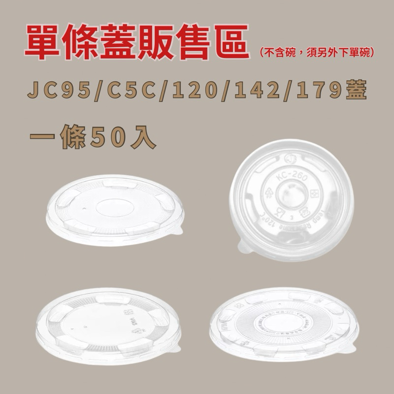 單條蓋》射出碗蓋PP碗蓋120蓋142蓋179蓋C5C蓋JC95蓋耐熱碗蓋塑膠碗蓋免