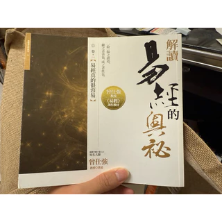 奥祕傳書　易學發祕 解讀易經的奧祕- 優惠推薦- 2025年8月| 蝦皮購物台灣