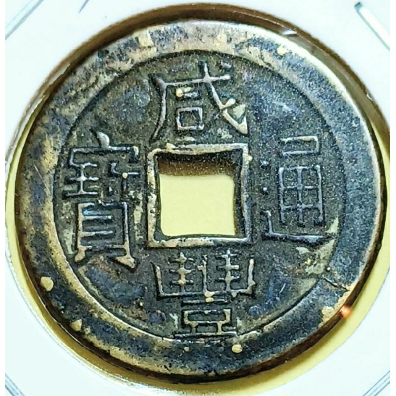 咸豐通寶- 優惠推薦- 2026年8月| 蝦皮購物台灣