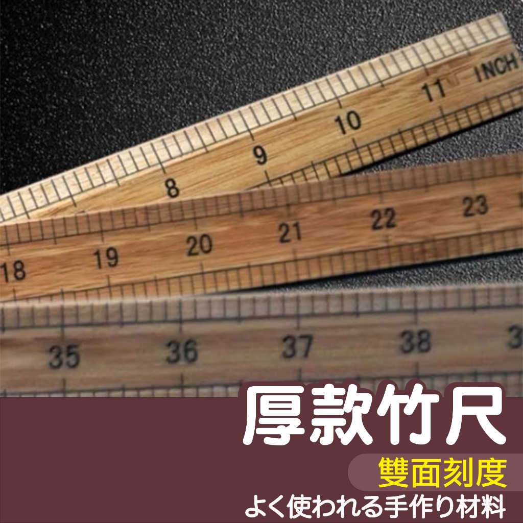 【縫紉王】厚款竹尺 雙面刻度 (正面12英吋/背面30公分) 直尺 公分 英寸 直尺 木尺 尺規畫線 木工工具 | 蝦皮購物