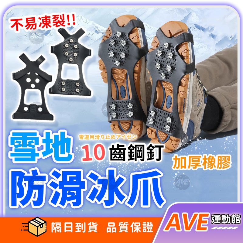 【隔日到貨】十齒防滑冰爪 防滑 雪地 鞋套 旅遊 冰爪 登山 雪地鞋套 不鏽鋼 冰雪鞋釘 戶外 攀岩 冬季 玩雪 | 蝦皮購物
