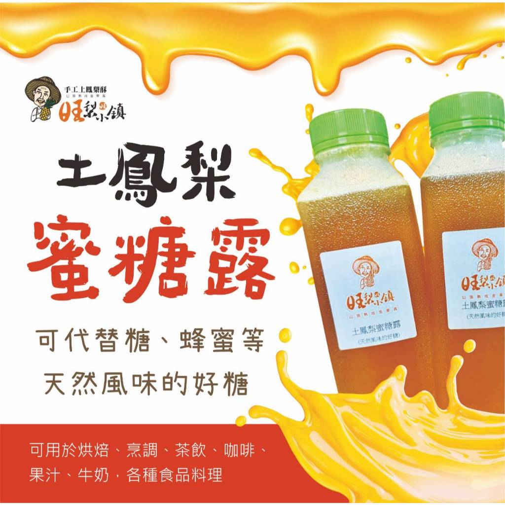 【旺梨小鎮】土鳳梨蜜糖露 | 蝦皮購物
