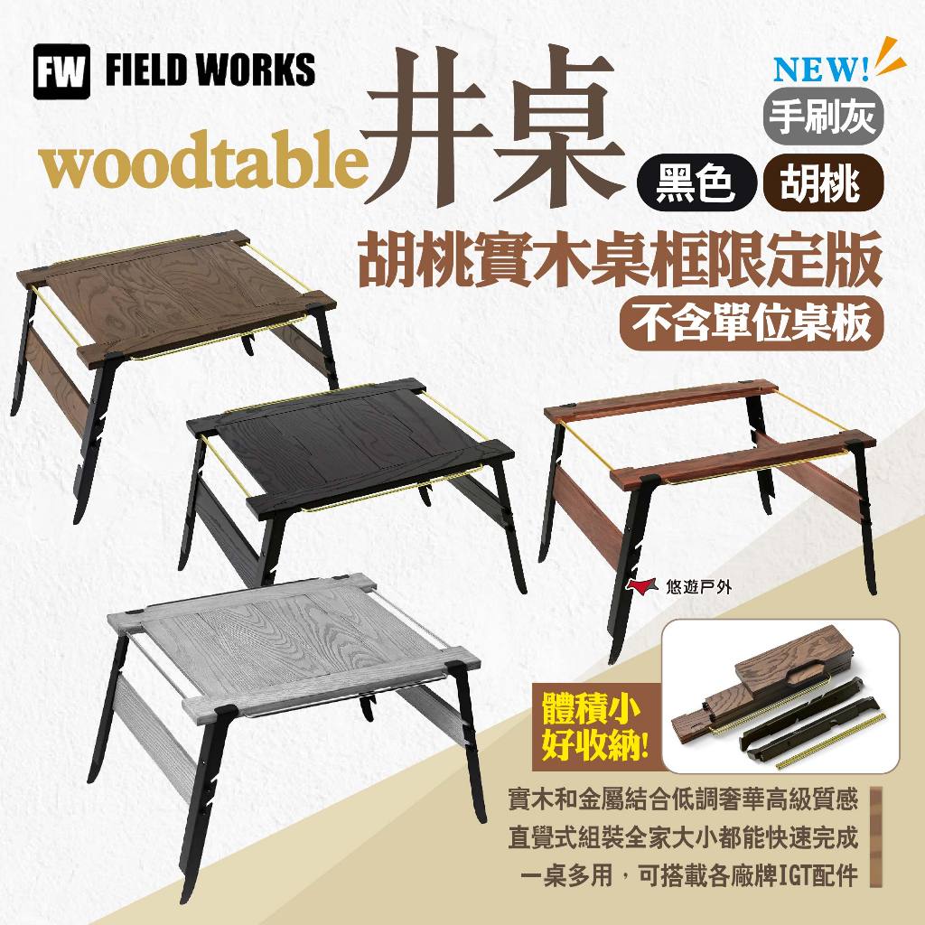 FIELD WORKS】woodtable井桌二單位桌IGT桌露營悠遊戶外| 蝦皮購物