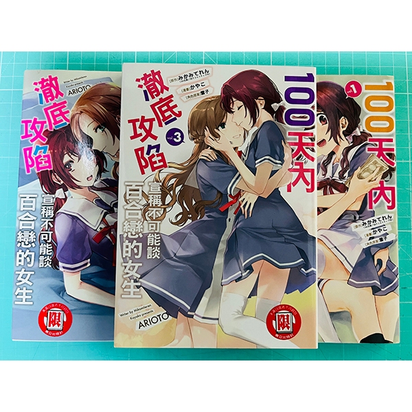 (漫畫)(百合) 100天內澈底攻陷宣稱不可能談百合戀的女生（13完） 蝦皮購物